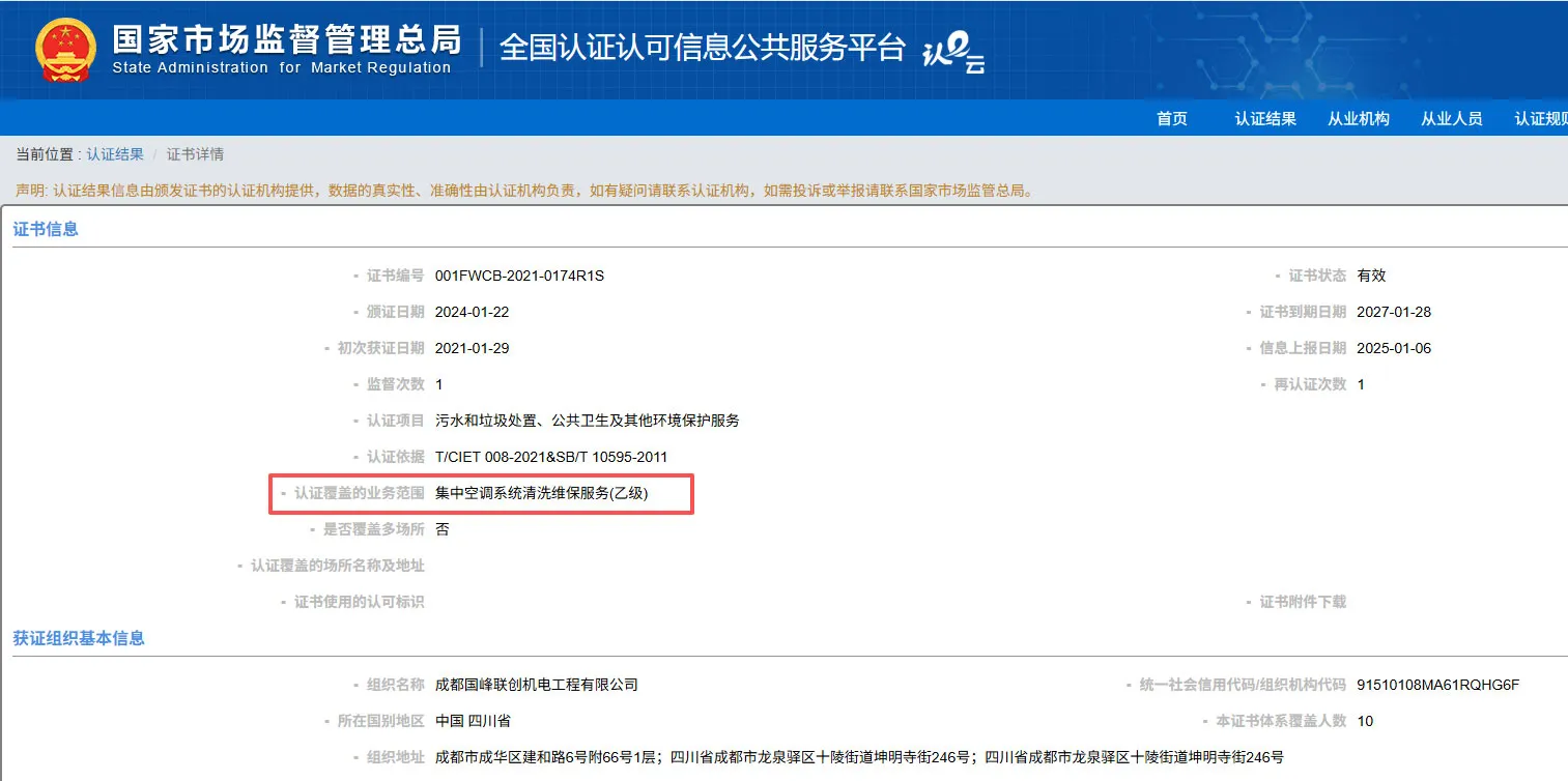 国家认证认可监督管理委员会查询国峰联创的集中空调清洗维保服务资质