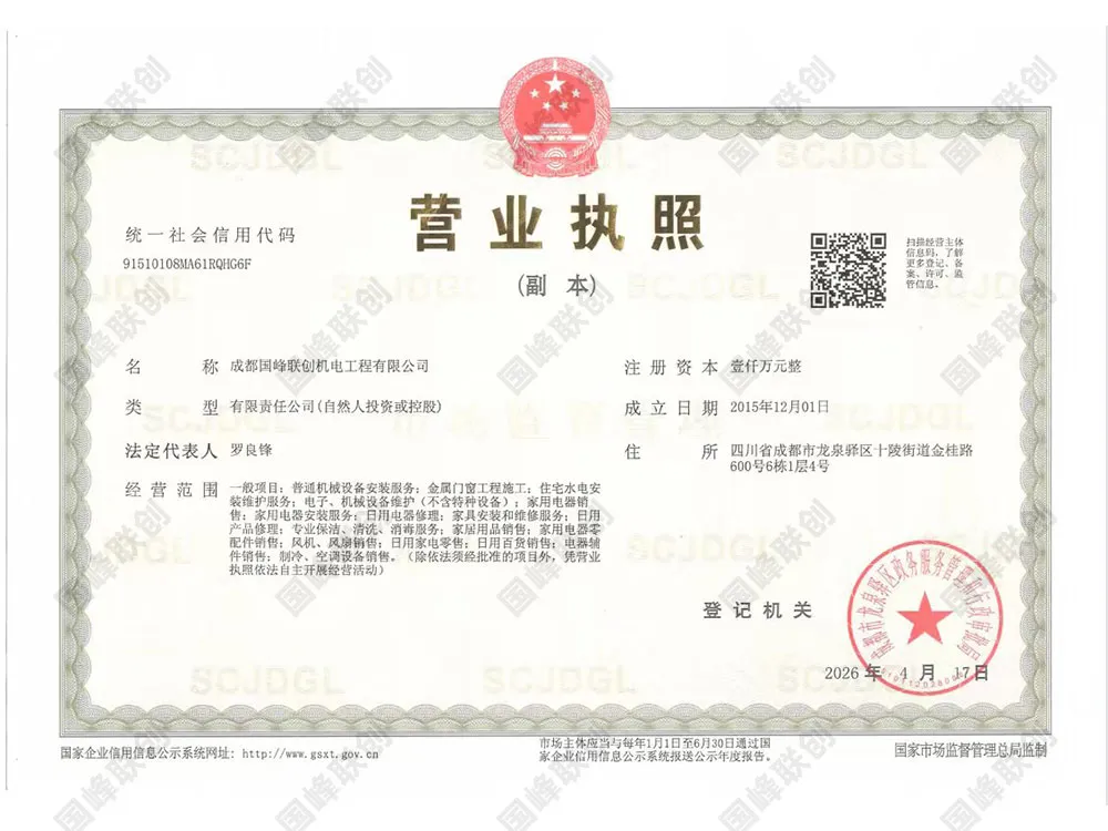 成都国峰联创机电工程有限公司执照