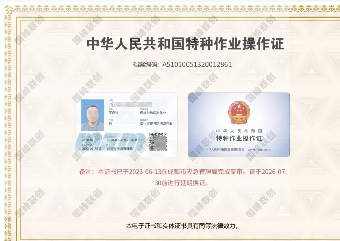 国峰联创特种作业焊工证