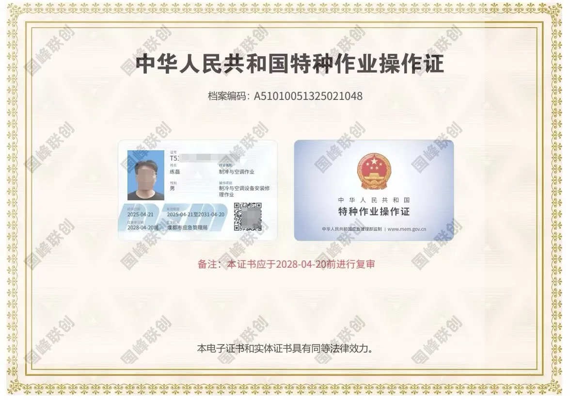 国峰联创特种作业制冷证