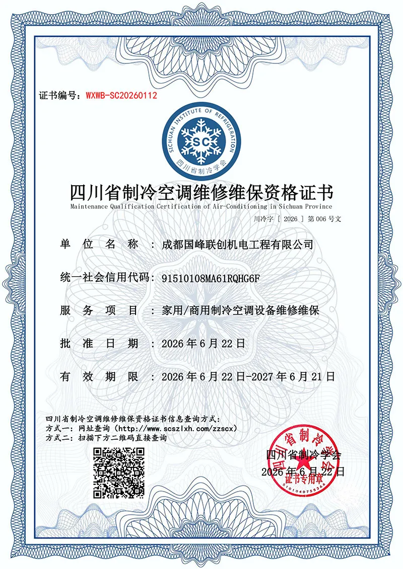 国峰联创-四川省制冷空调维修维保资质