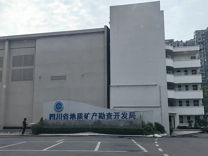 四川省地质矿产勘查开发局